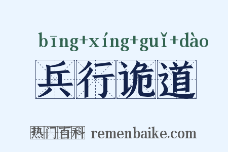 兵行诡道是什么意思的图片